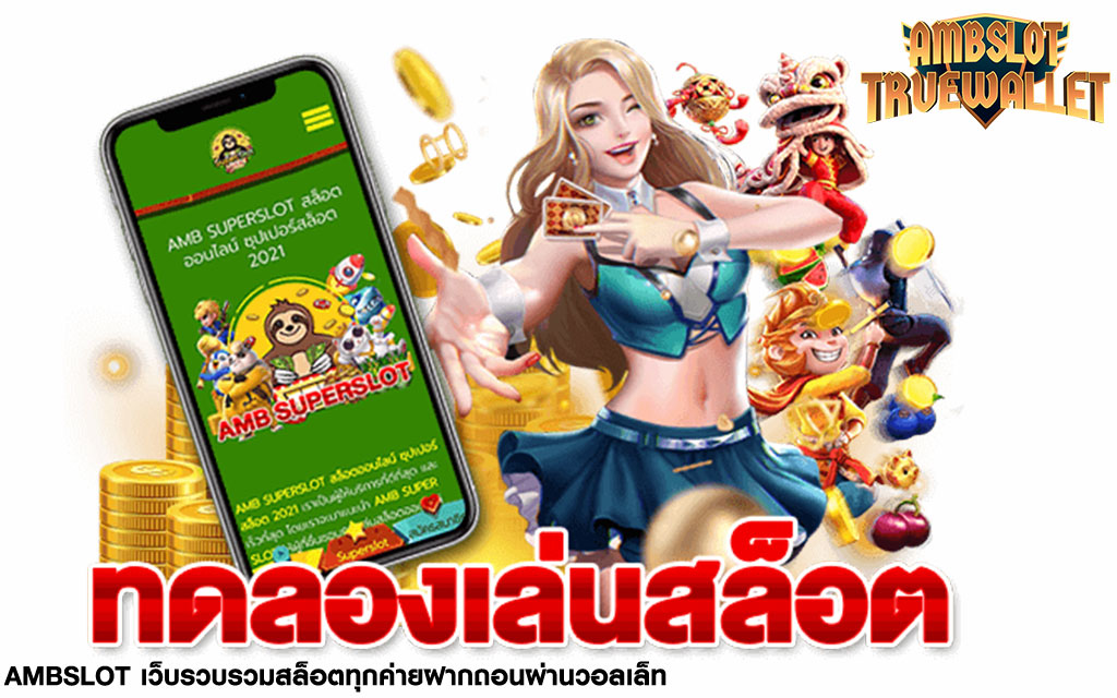 ทดลองเข้าเล่นได้ฟรีกับ superslot wallet เล่นผ่านเว็บ เล่นได้ทุกเกม แบบไม่เสียค่าบริการ