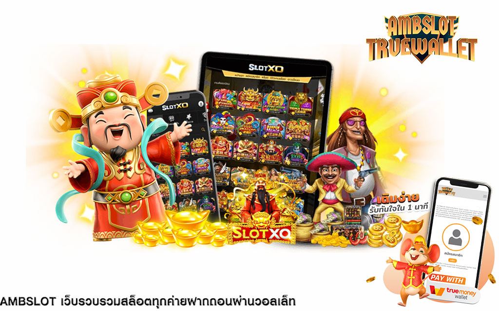 amb true walletเว็บรวมเกมอันดับต้นๆ ทำเงินได้ตลอด 24 ชม. มั่นคง ปลอดภัยแน่นอน