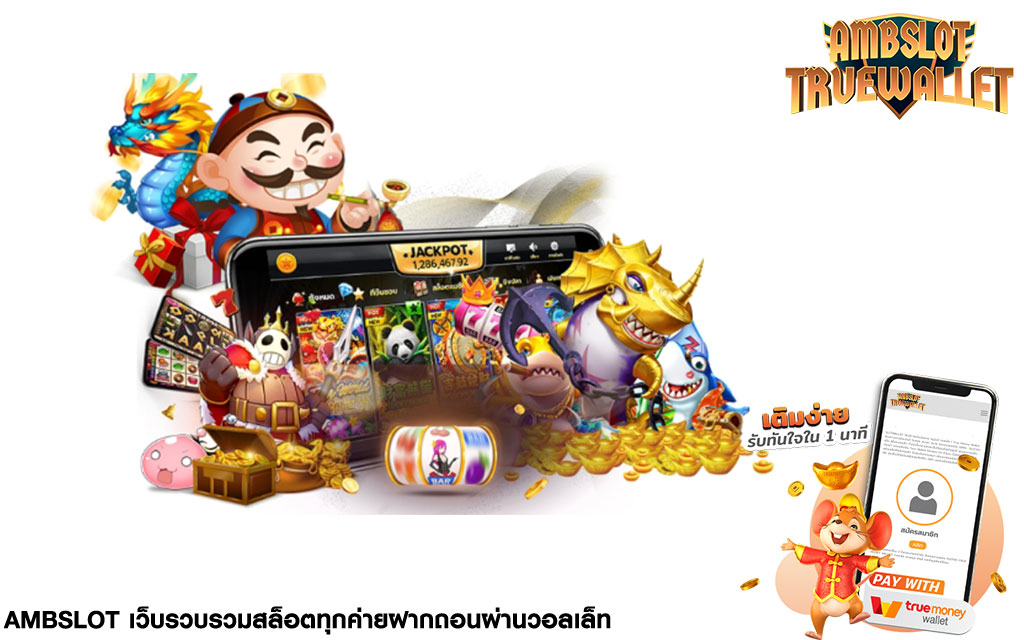 superslot true wallet เว็บเกมส์สล็อตแตกบ่อย แจกโบนัสฟรีทุกวัน