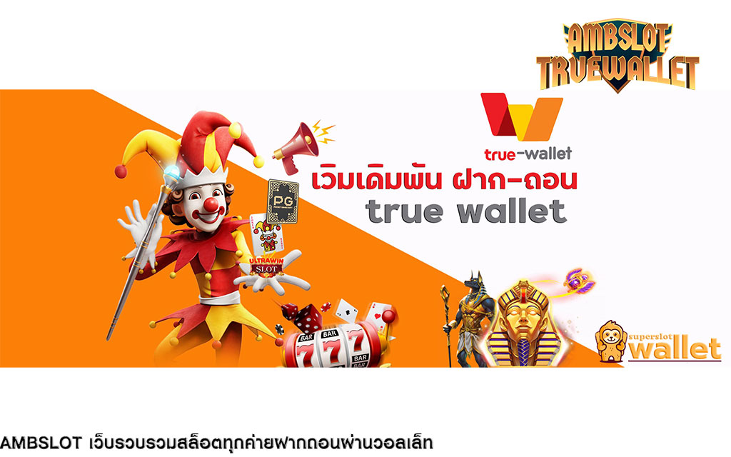 สล็อตเว็บใหญ่ ambslot wallet เว็บสล็อตดีที่สุด ด้วยระบบฝาก-ถอนออโต้ ปลอดภัย 100%