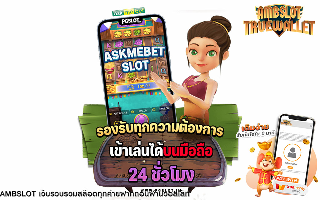 สล็อต ask me bet เว็บเดียวรวมทุกเกมส์ เลือกเล่นได้แบบจัดเต็ม ไม่มีเงื่อนไข