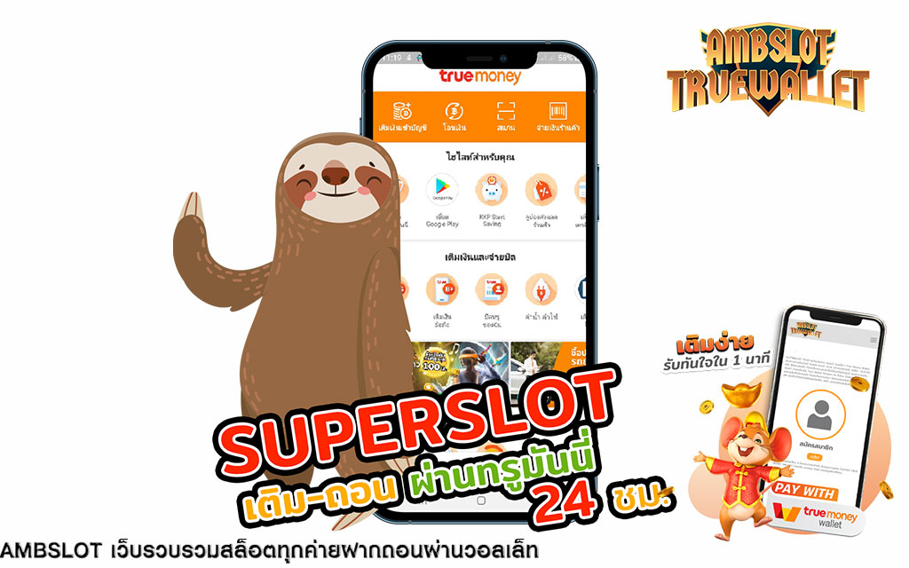 superslot true wallet สมัครง่าย รอรับ OTP เข้าเล่นได้เลย