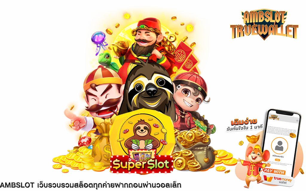 สล็อต ฝากถอน true wallet เว็บตรง มีโปรโมชั่น แบบจัดเต็มให้ท่านโดยเฉพาะ