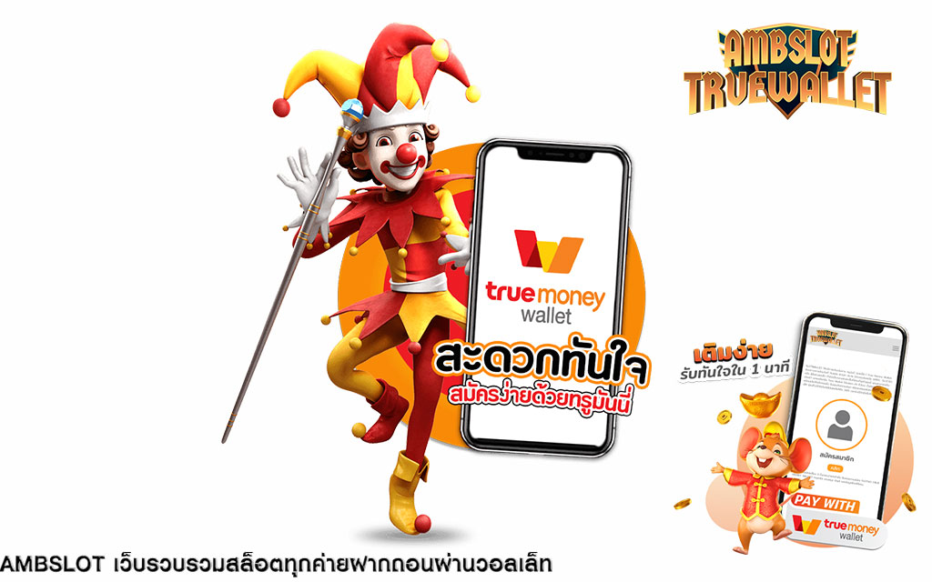 amb true 12walletคืนทุนไว ได้เงินจริง ฝาก-ถอน ผ่านวอเลท มั่นใจ ปลอดภัย