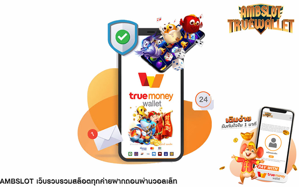 amb เติมวอเลทเว็บทำเงิน ฝากออโต้ ผ่าน true wallet ไม่มีขั้นต่ำ เล่นกับเว็บตรง ทำเงินได้จริง