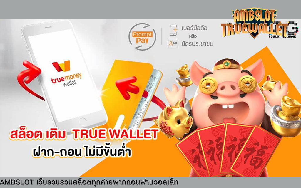 เว็บตรงambslot มาแรงอันดับ 1 ปั่นแตกง่าย ฝาก-ถอนไว ไม่มีขั้นต่ำ รองรับtruewallet