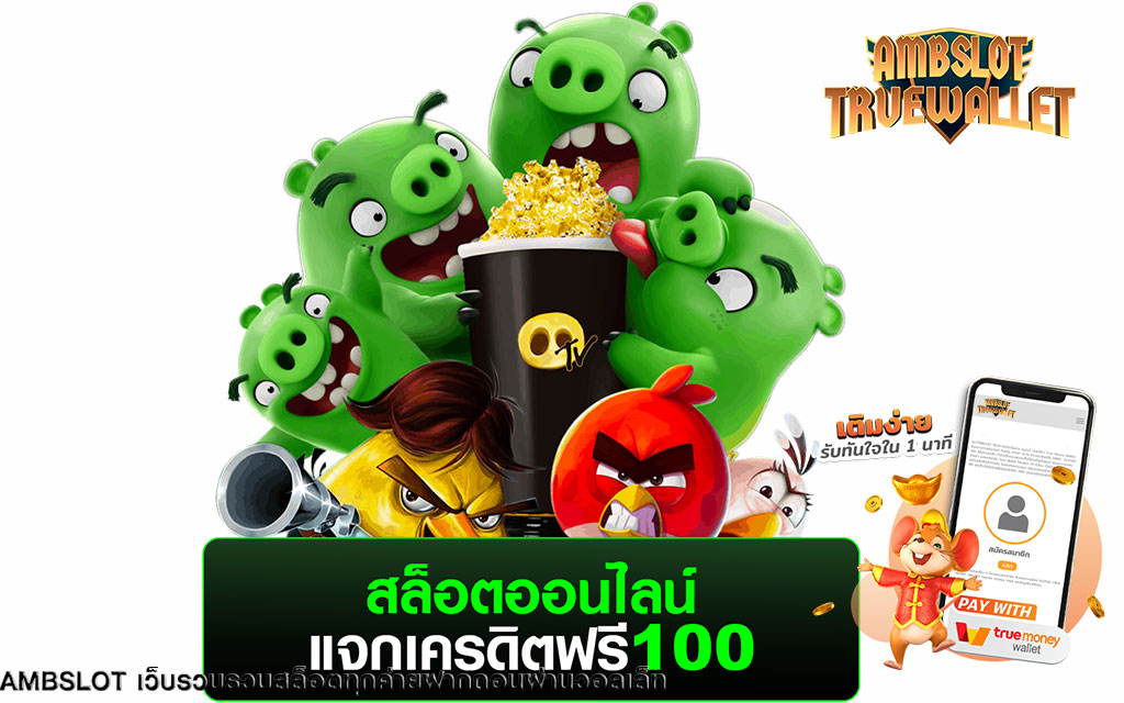 เว็บใหญ่แจกเครดิตฟรี AMBSLOT ทรูวอเลท แจกหนักแจกจริง เล่นเกมสล็อตแบบเพลินๆ พร้อมโกยเงินไปได้เลย