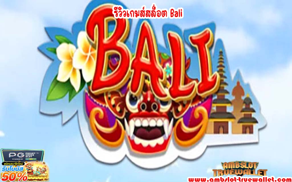 รีวิวเกมส์สล็อต Bali