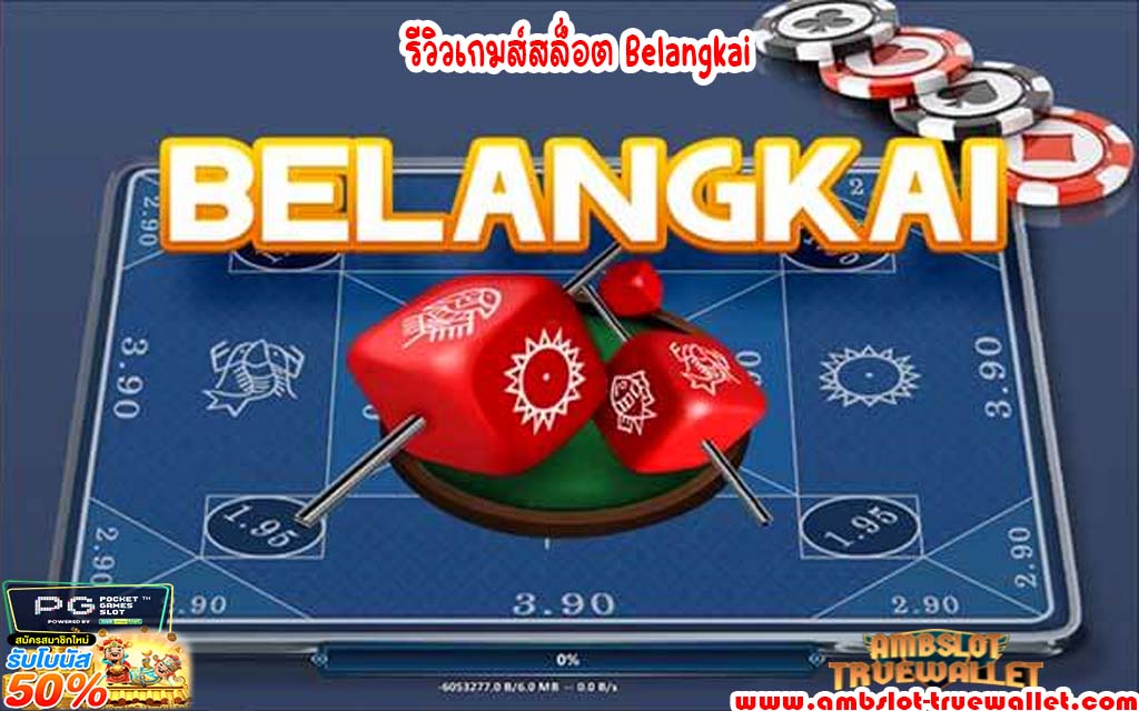 รีวิวเกมส์สล็อต Belangkai