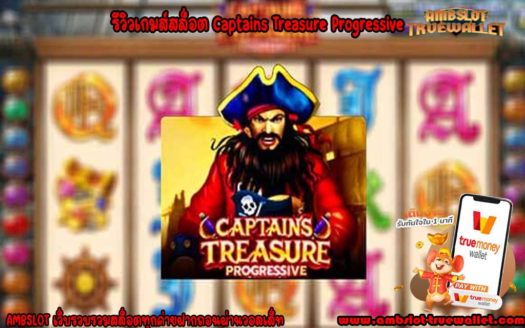 รีวิวเกมส์สล็อต Captains Treasure Progressive