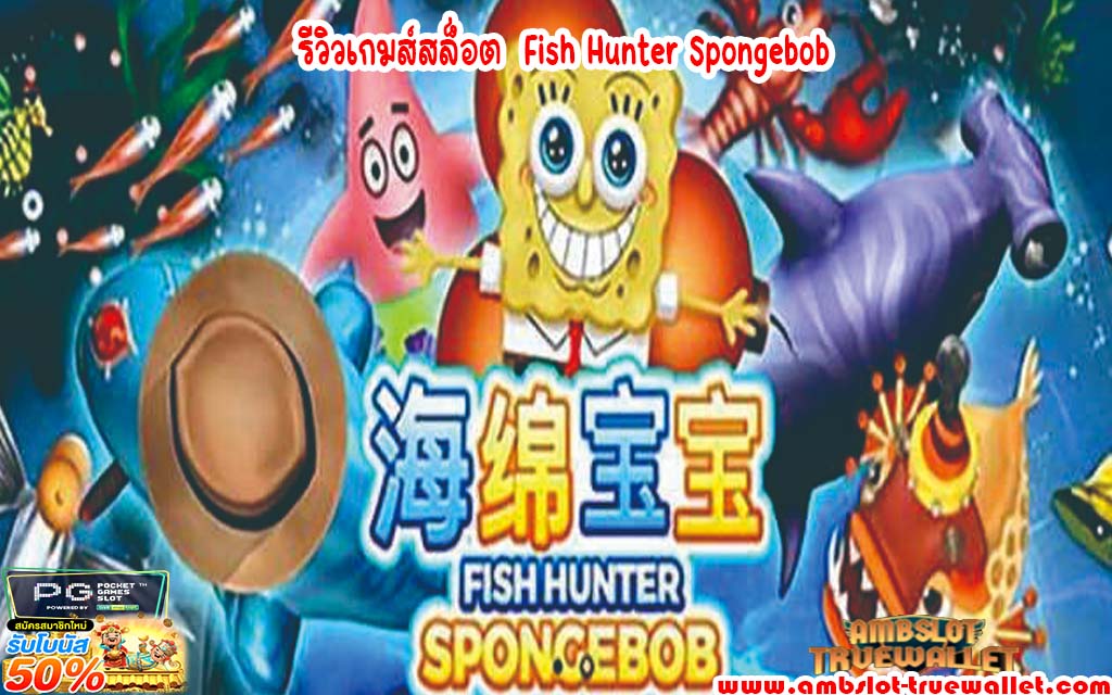 รีวิวเกมส์สล็อต Fish Hunter Spongebob