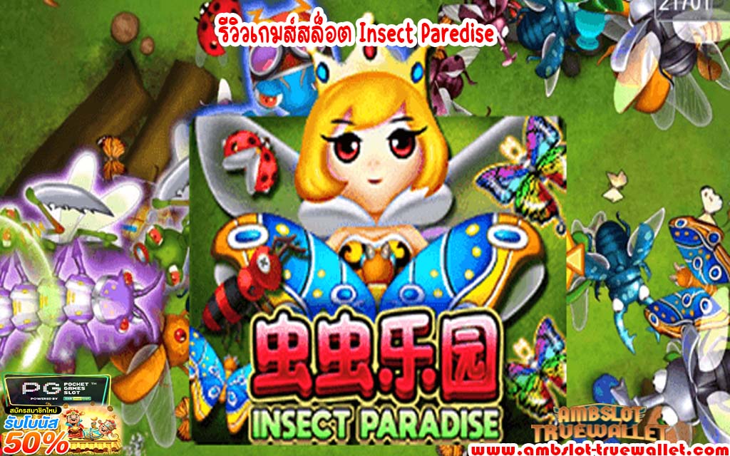 รีวิวเกมส์สล็อต Insect Paredise2