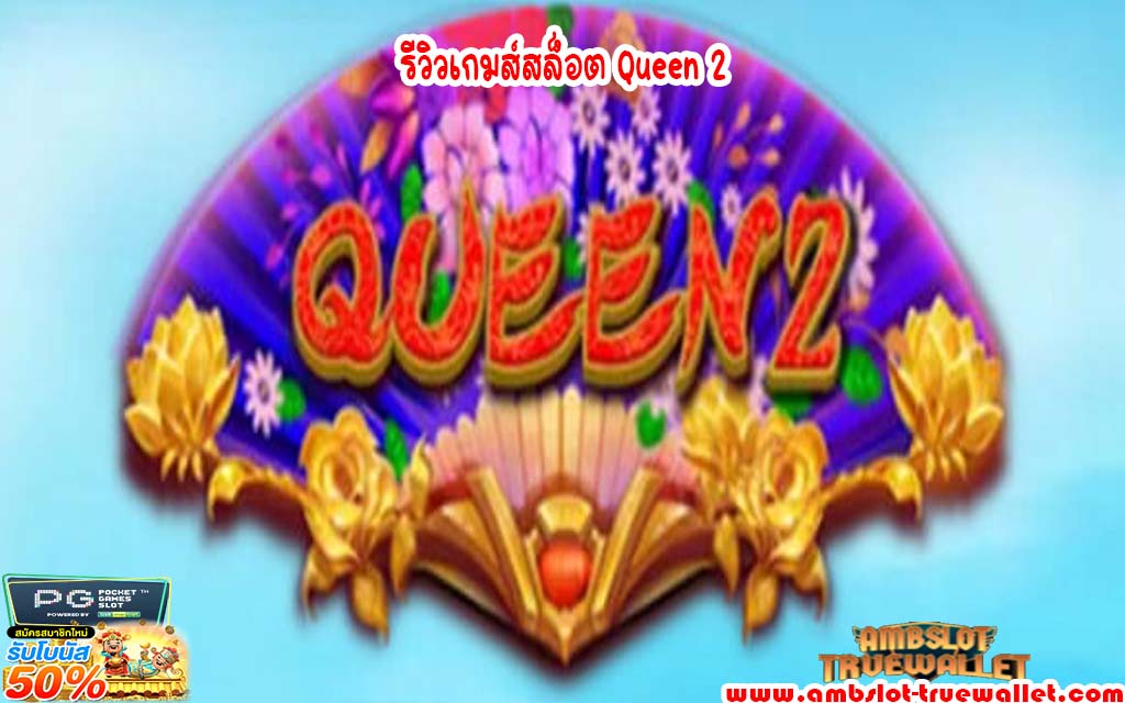 รีวิวเกมส์สล็อต Queen 2