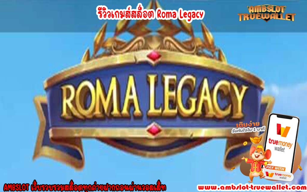 รีวิวเกมส์สล็อต Roma Legacy