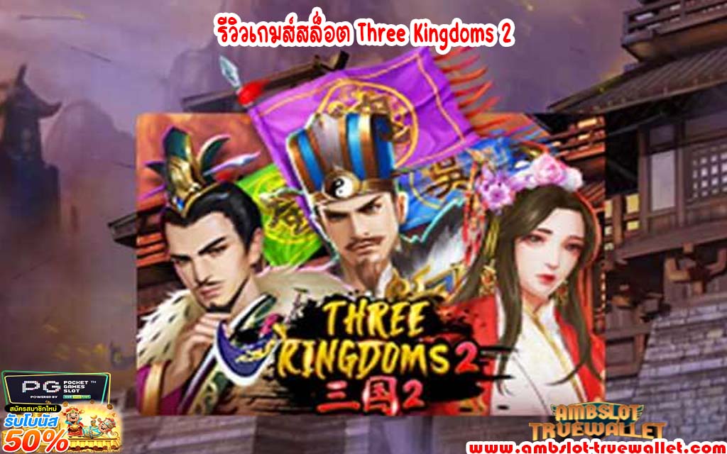 รีวิวเกมส์สล็อต Three Kingdoms 2