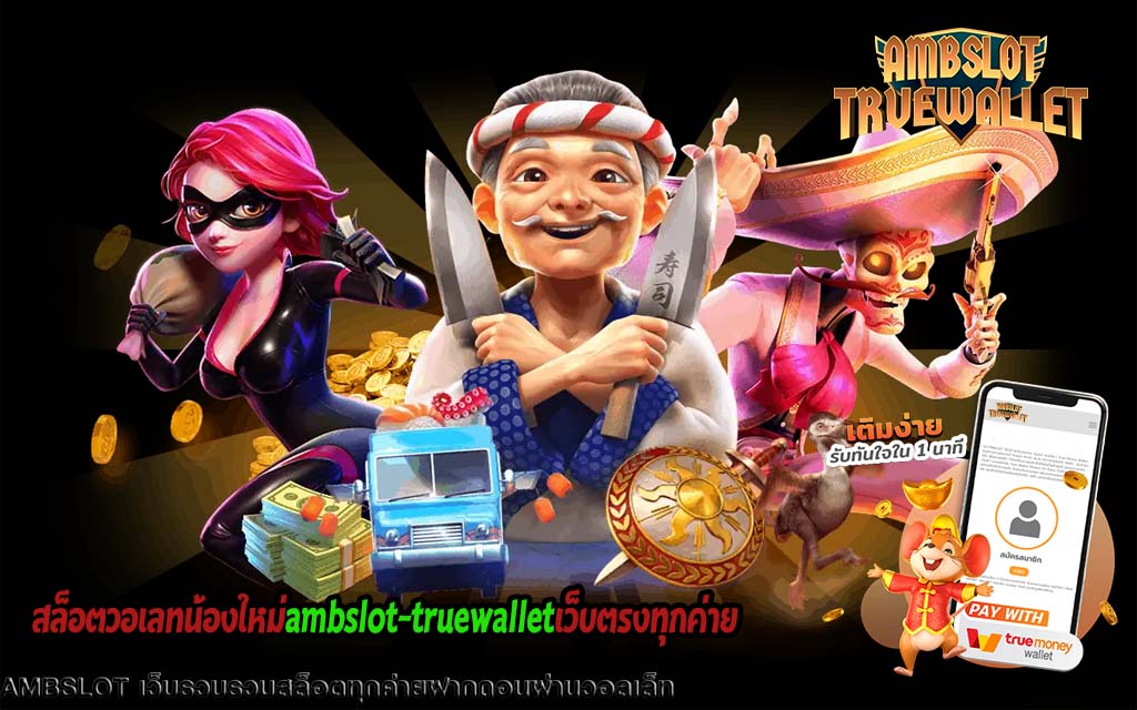 สล็อตวอเลทน้องใหม่ambslot-truewalletเว็บตรงทุกค่าย