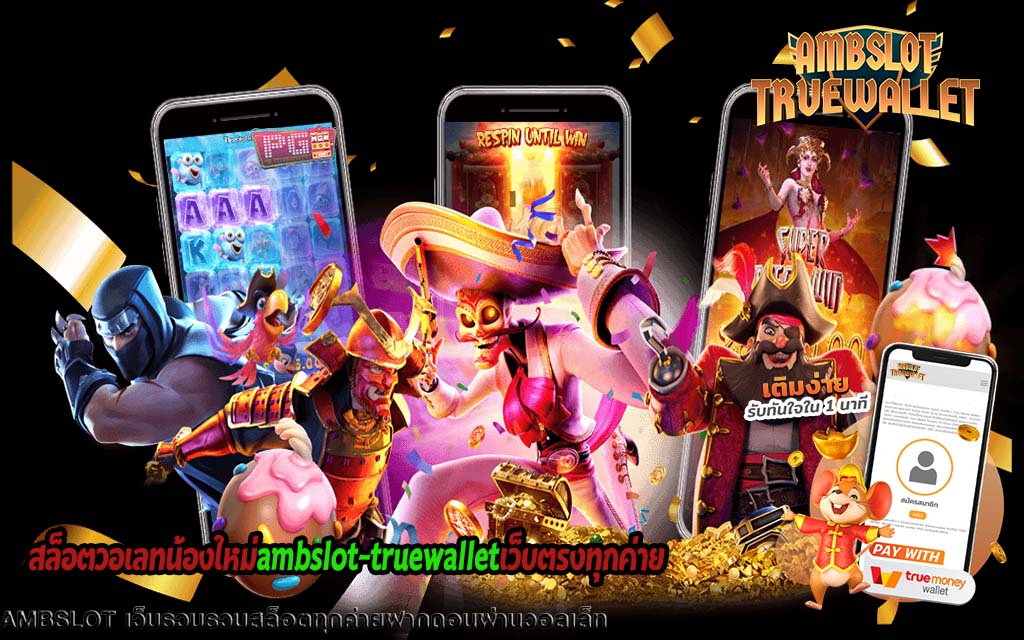 สล็อตวอเลทน้องใหม่ambslot-truewalletเว็บตรงทุกค่าย1