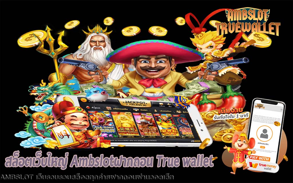 สล็อตเว็บใหญ่ Ambslotฝากถอน True wallet