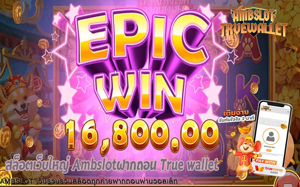 สล็อตเว็บใหญ่ Ambslotฝากถอน True wallet1