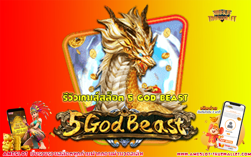 1 รีวิวเกมส์สล็อต 5 God Beast