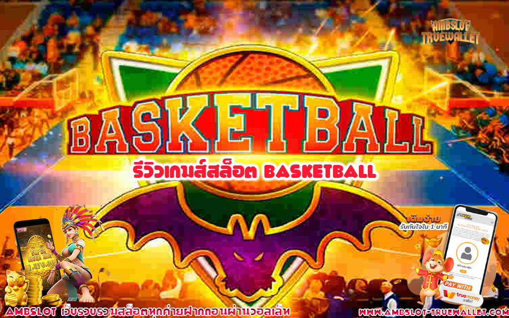 1 รีวิวเกมส์สล็อต Basketball