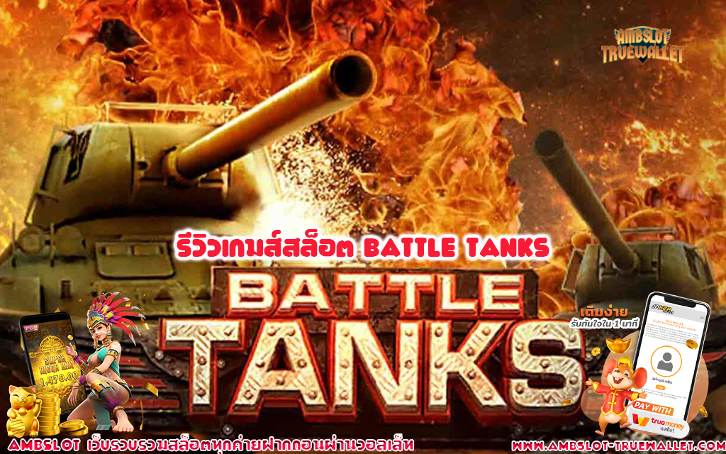 1 รีวิวเกมส์สล็อต Battle Tanks