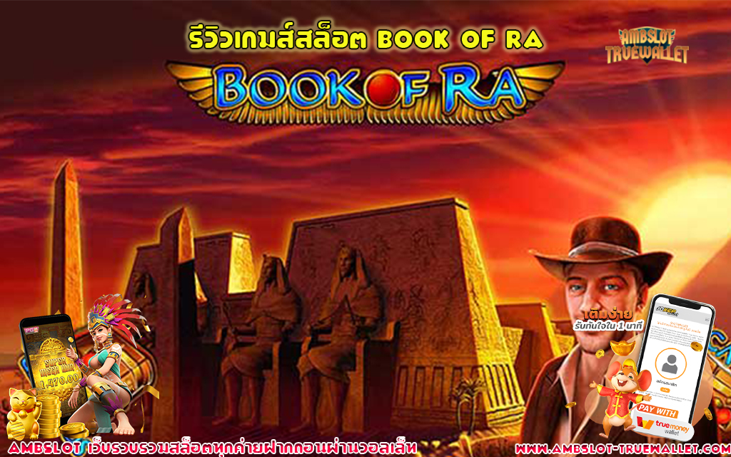 1 รีวิวเกมส์สล็อต Book Of Ra