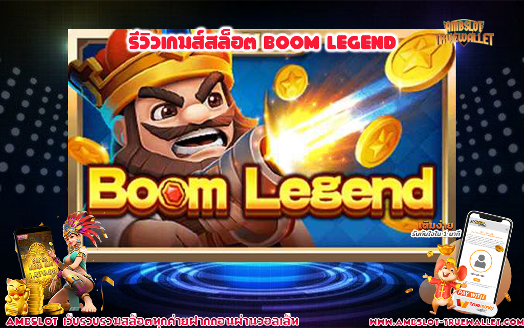 1 รีวิวเกมส์สล็อต Boom Legend