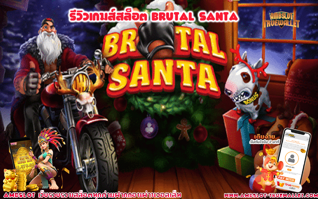 1 รีวิวเกมส์สล็อต Brutal Santa