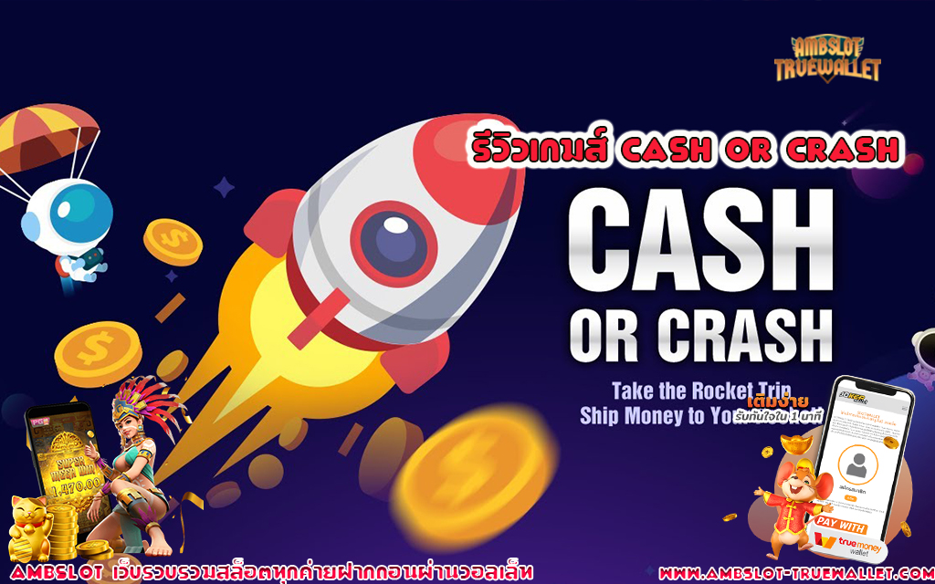 1 รีวิวเกมส์สล็อต Cash Or Crash