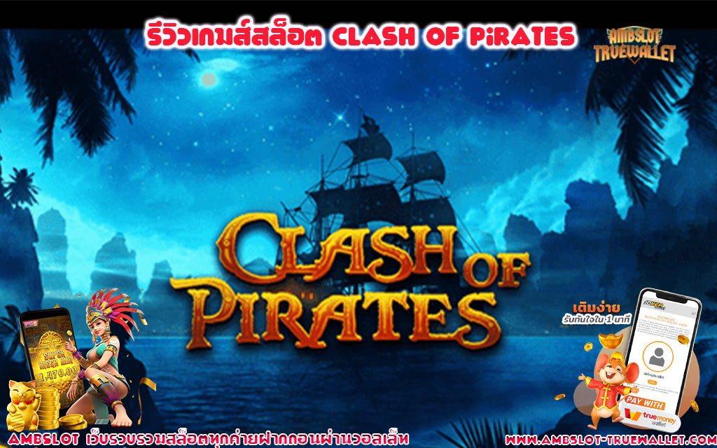 1 รีวิวเกมส์สล็อต Clash of Pirates