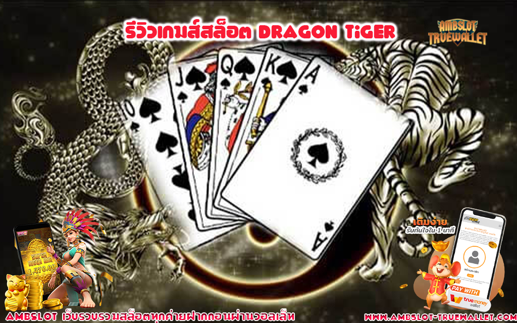 1 รีวิวเกมส์สล็อต Dragon Tiger