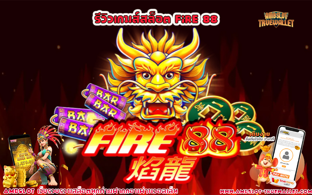 1 รีวิวเกมส์สล็อต Fire 88