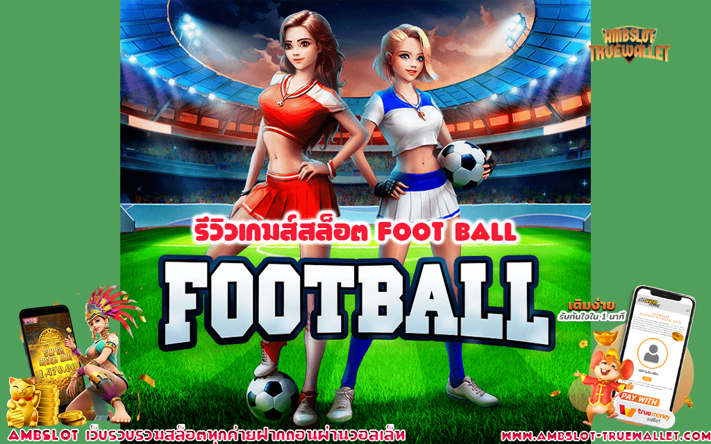 1 รีวิวเกมส์สล็อต Foot ball