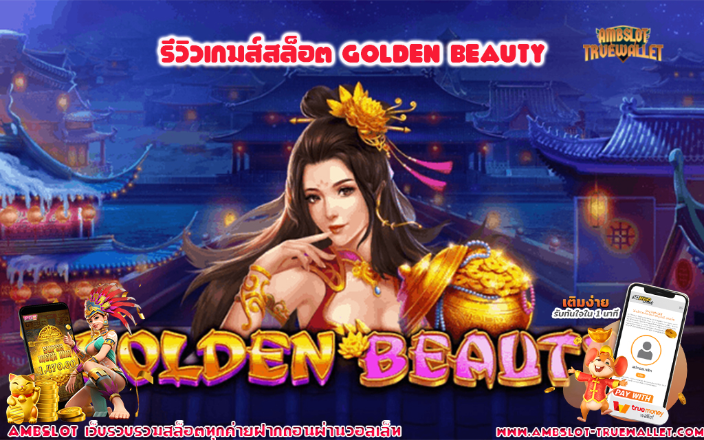 1 รีวิวเกมส์สล็อต Golden Beauty