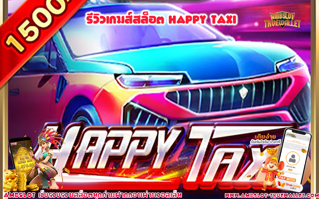 1 รีวิวเกมส์สล็อต Happy Taxi