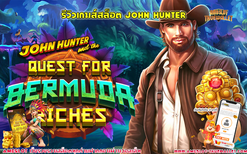 1 รีวิวเกมส์สล็อต John Hunter