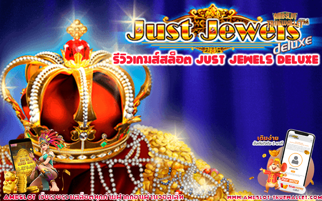 1 รีวิวเกมส์สล็อต Just Jewels Deluxe