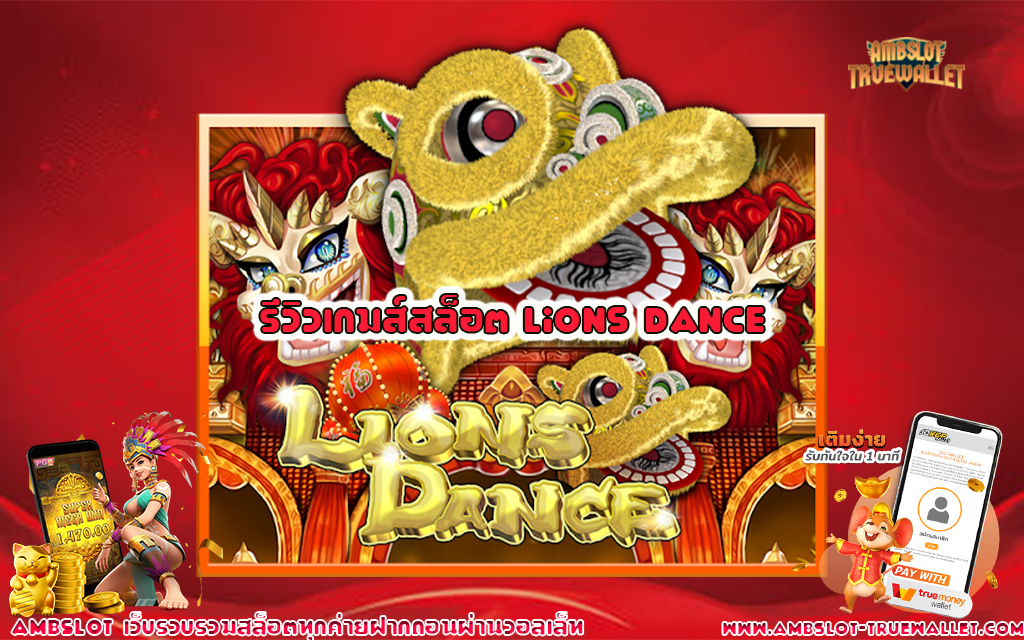 1 รีวิวเกมส์สล็อต Lions Dance