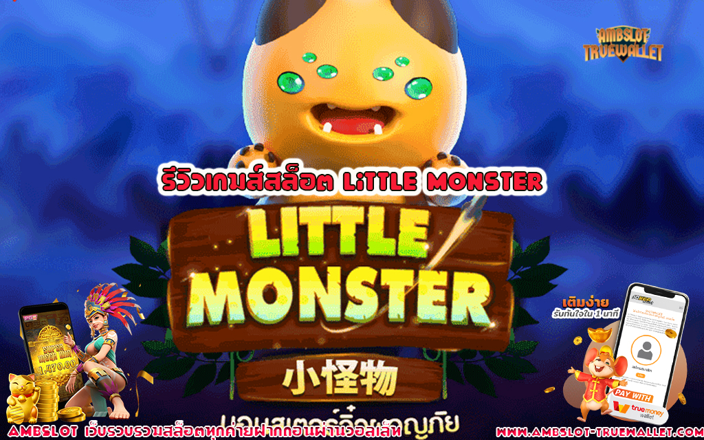 1 รีวิวเกมส์สล็อต Little Monster