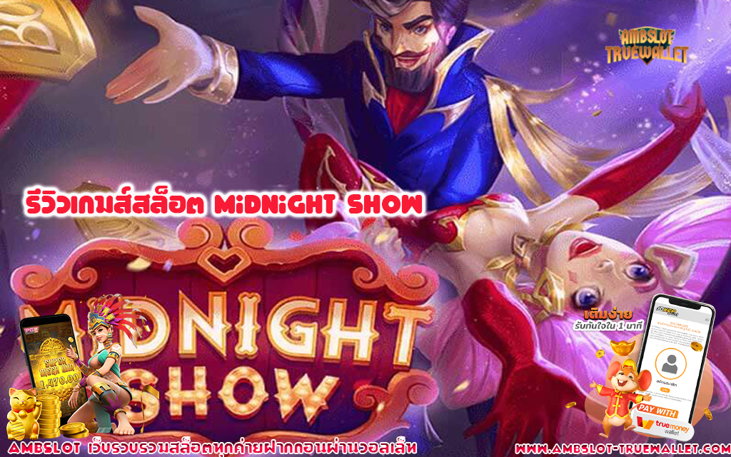 1 รีวิวเกมส์สล็อต Midnight Show