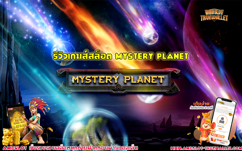 1 รีวิวเกมส์สล็อต Mystery Planet