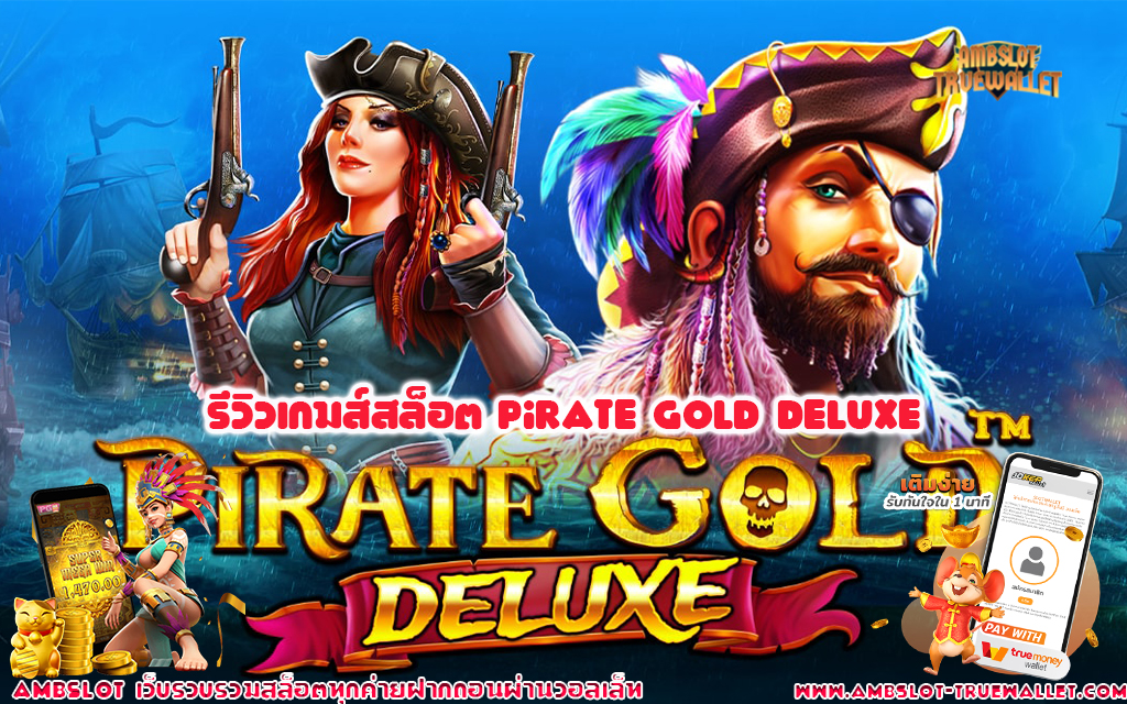 1 รีวิวเกมส์สล็อต Pirate Gold Deluxe