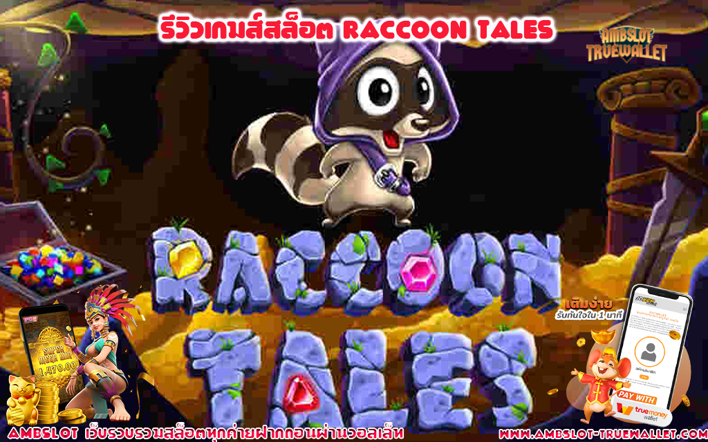 1 รีวิวเกมส์สล็อต Raccoon Tales