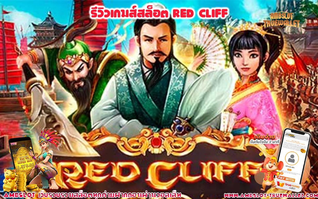 1 รีวิวเกมส์สล็อต Red Cliff