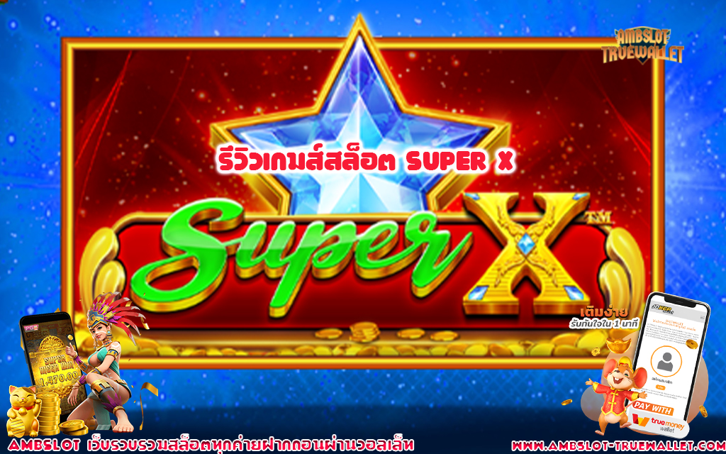 1 รีวิวเกมส์สล็อต Super X