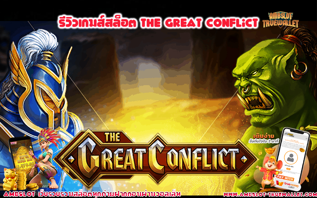 1 รีวิวเกมส์สล็อต The Great Conflict