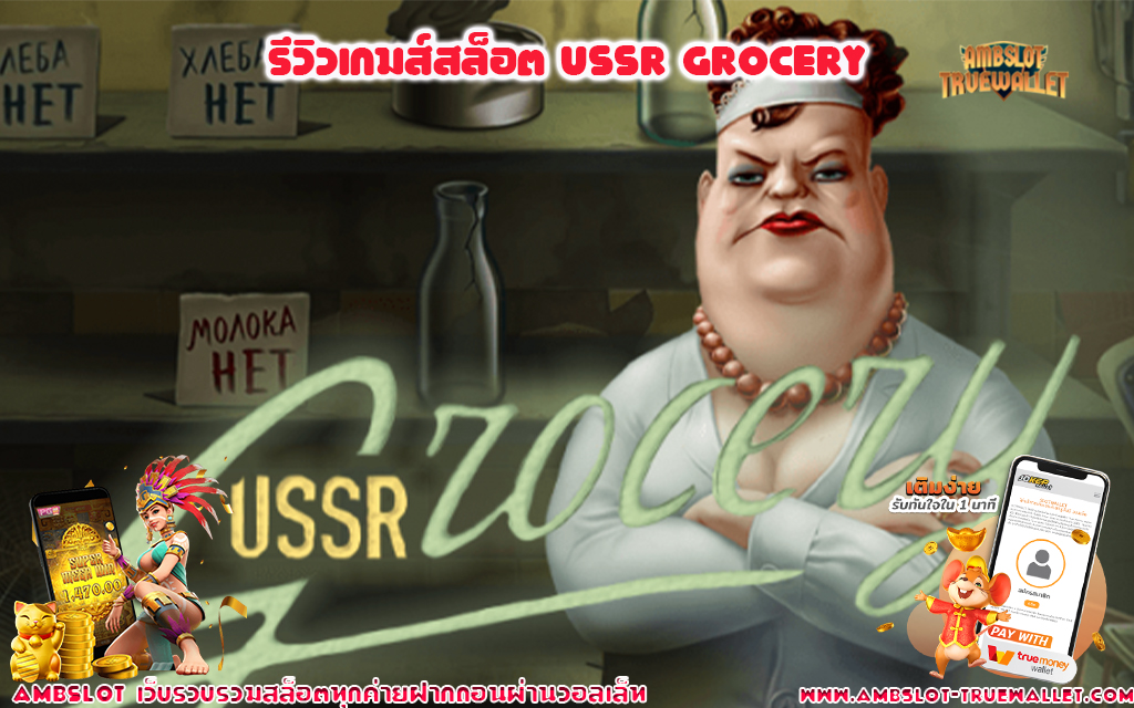 1 รีวิวเกมส์สล็อต USSR GROCERY