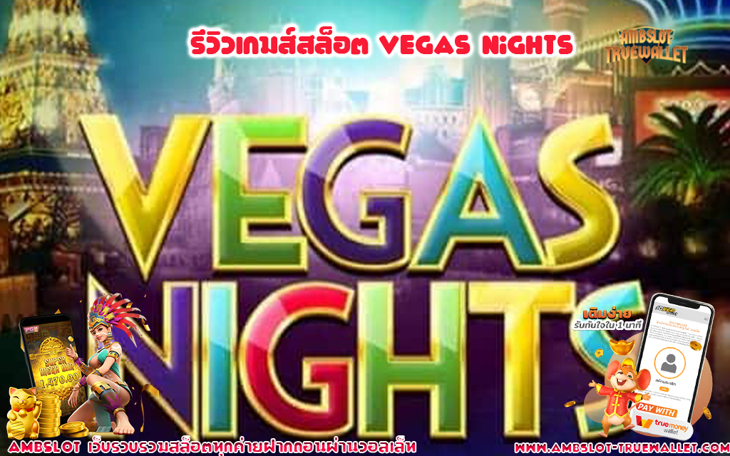 1 รีวิวเกมส์สล็อต Vegas Nights