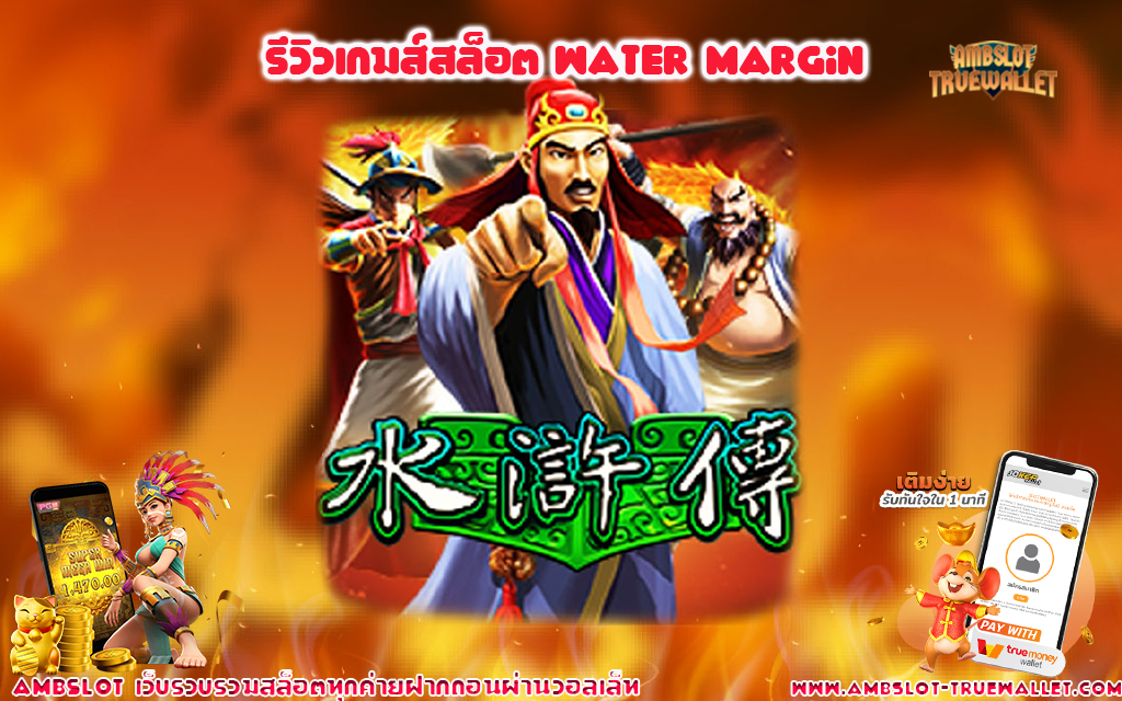 1 รีวิวเกมส์สล็อต Water Margin